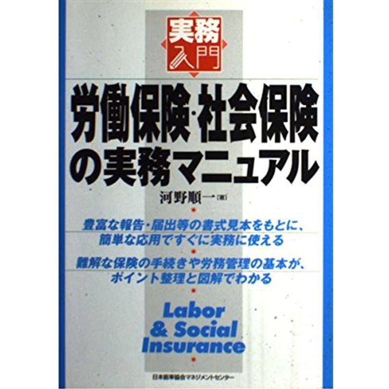 労働保険・社会保険の実務マニュアル (実務入門)