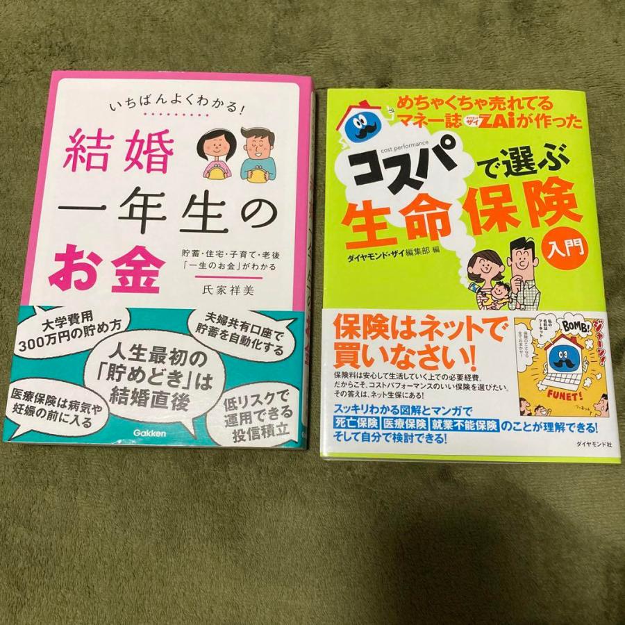 お金、生命保険の本