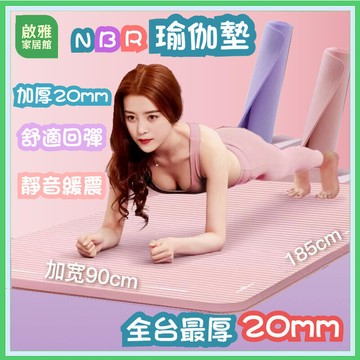 瑜珈墊 瑜伽墊 加厚20mm 贈送收納袋綁帶 健身墊 SGS檢測瑜珈墊 NBR環保瑜珈墊 運動墊 15mm
