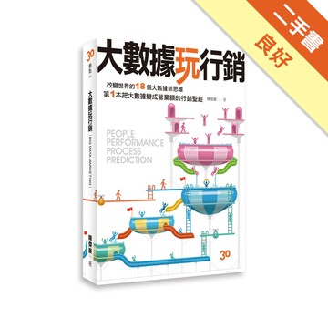大數據玩行銷[二手書_良好]11316090029 TAAZE讀冊生活網路書店
