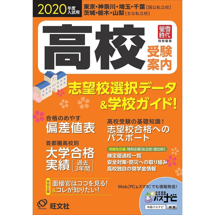 高校受験案内 東京・神奈川・埼玉・千葉 茨城・栃木・山梨 2020年度入試用 旺文社