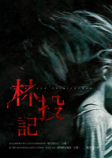 林投記[二手書_良好]