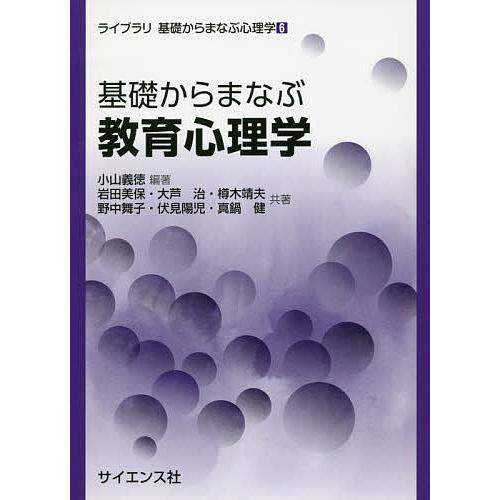 基礎からまなぶ教育心理学