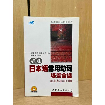 【雷根360免運】【送贈品】標準日本語常用動詞場景會話－場景會話（無光盤）簡體 #七成新【U707】