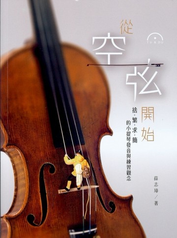 從空弦開始：捨‧繁‧求‧簡的小提琴發音與練習觀念[二手書_良好]