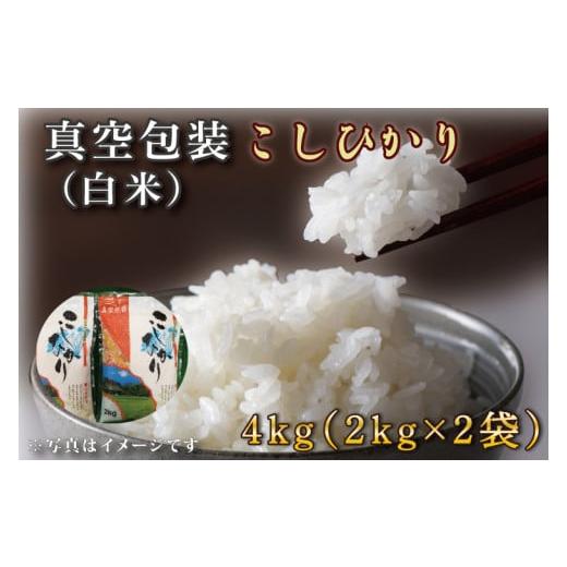 ふるさと納税 茨城県 行方市 CZ-4　真空包装　こしひかり４ｋｇ（２ｋｇ×２袋）