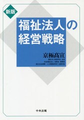 新版 福祉法人の経営戦略