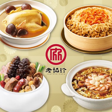 【老協珍】圓滿如意G四件組_2026年菜(烏參佛跳牆+火烔雞湯+絕品海鮮羹+櫻花蝦干貝飯)