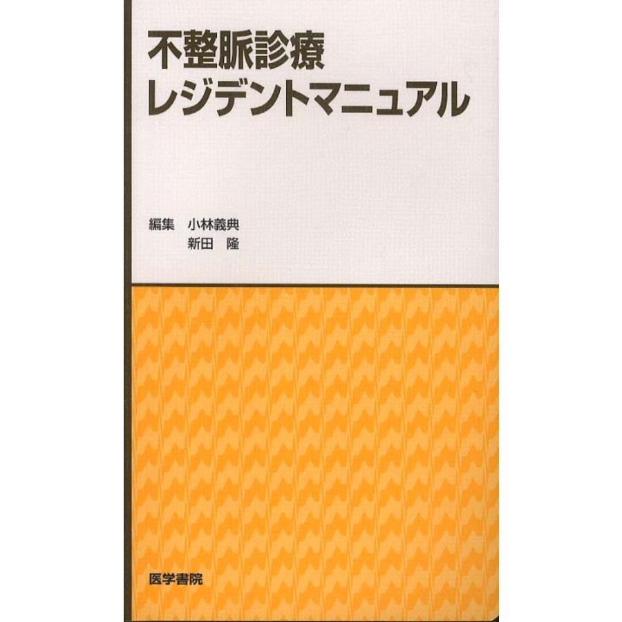 不整脈診療レジデントマニュアル