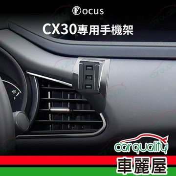 車用手機架專車款底座 MAZDA CX-30  旗艦款 1入 車麗屋