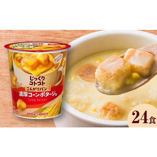 ふるさと納税 宮城県 名取市 カップ スープ じっくりコトコト こんがりパン 濃厚コーンポタージュ（6食入り4パック 合計24食入り）