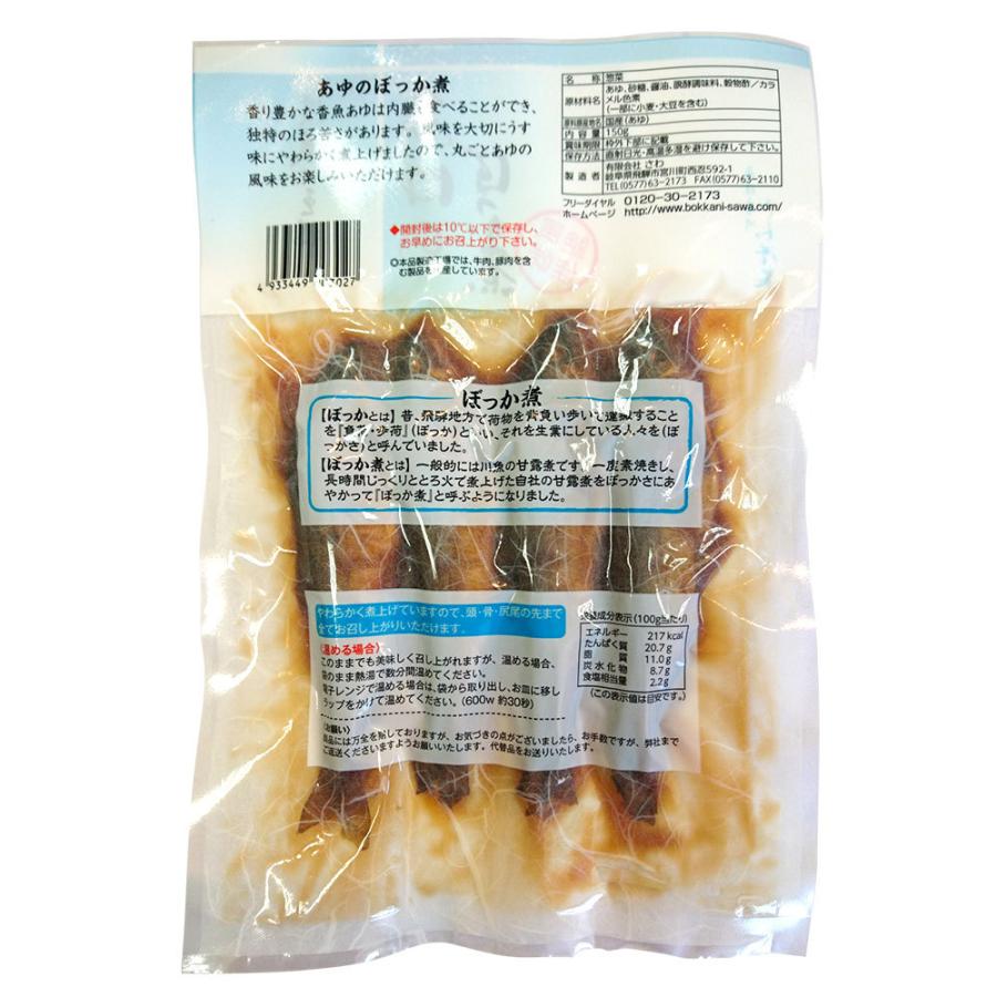 あゆのぼっか煮 4尾入り 150ｇぼっか煮さわ  鮎 飛騨 奥飛騨 川魚 甘露煮