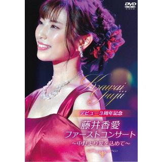 DVD)藤井香愛/ファーストコンサート〜中野より愛を込めて〜 (TKBA-1310) | LINEショッピング