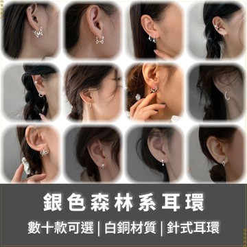 【格魯特】多款銀色森林系耳扣 耳洞耳環 耳圈耳環 女耳環/XUH all/耳圈 耳環 耳扣 星星耳扣 蝴蝶耳扣 貓咪耳扣