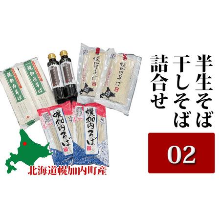 ふるさと納税 半生そば・干しそば詰合せ02 北海道幌加内 北海道幌加内町