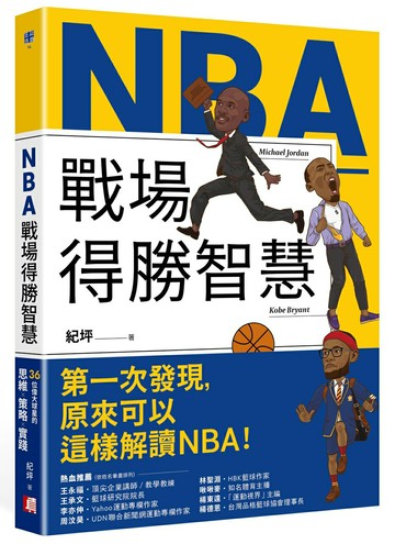 【讀書共和國】NBA戰場得勝智慧：36位偉大球星的思維X策略X實踐
