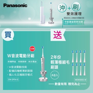 Panasonic 國際牌 音波震動電動牙刷 EW-DP54-S(銀)+送2年份刷頭組(8支)