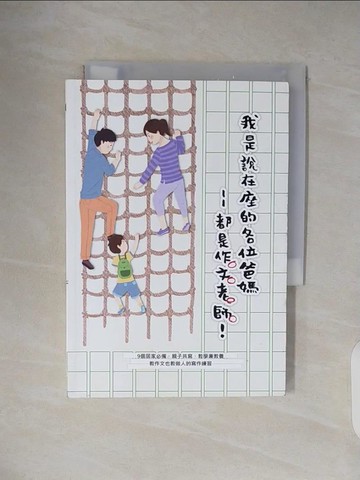 【書寶二手書T8／國中小參考書_VWG】我是說在座的各位爸媽－－都是作文老師！_洪俊彥
