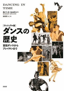 ダンスの歴史 ヴィジュアル版 宮廷ダンスからブレイキンまで ロバート・ヒルトン 高尾菜つこ