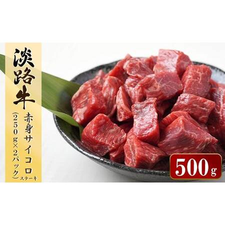 ふるさと納税 淡路牛 赤身サイコロステーキ　500g（250ｇ×2パック） 兵庫県淡路市