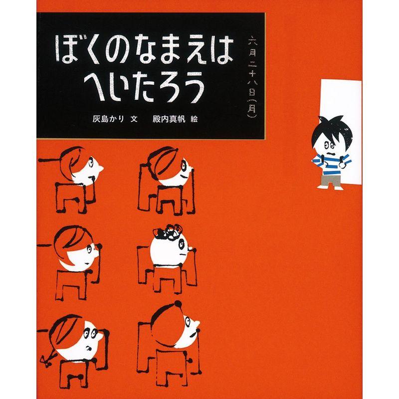 ぼくのなまえはへいたろう (ランドセルブックス)