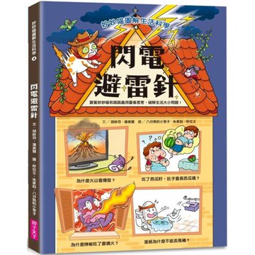 妙妙喵圖解生活科學4：閃電避雷針──跟著妙妙喵和跳跳蟲用圖像思考，破解生活大小問！