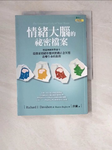 【書寶二手書T3／科學_WT2】情緒大腦的祕密檔案：從探索情緒形態到實踐正念冥想_理查．戴維森、夏倫．貝格利