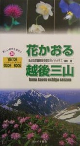 花かおる越後三山 魚沼自然観察歴史探訪ガイドクラブ