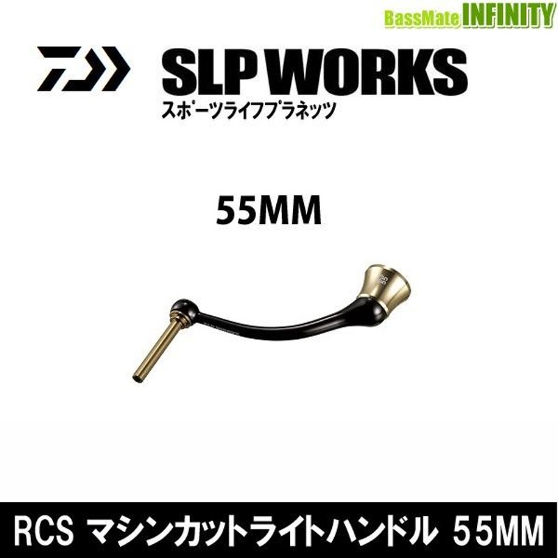 ○ダイワ SLPワークス RCS マシンカットライトハンドル 55mm 【まとめ