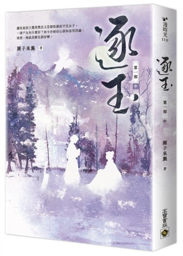 逐玉【第一部】（中卷）：同名電視劇原著小說[二手書_良好]