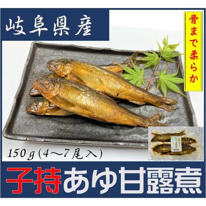 子持あゆ甘露煮150ｇ　　珍しい小ぶりの子持ち鮎