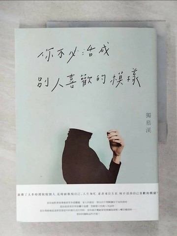 【書寶二手書T6／心靈成長_Q3L】你不必活成別人喜歡的模樣_獨慕溪