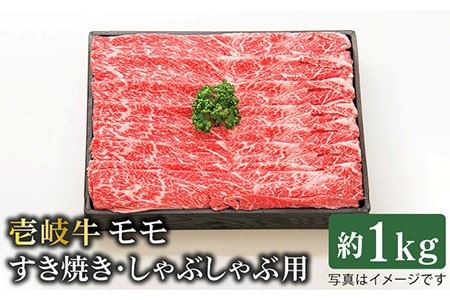 特選 壱岐牛 モモ （ すき焼き   しゃぶしゃぶ ） 1kg 《壱岐市》 肉 牛肉 和牛 黒毛和牛 鍋 赤身 [JDL006] 40000 40000円 4万円