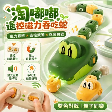隔日達 淘嘟嘟遙控磁力吞吃蛇 磁吸貪吃蛇 貪吃蛇磁力遙控車 貪吃蛇 拼豆貪吃蛇 貪吃蛇電動磁吸車 磁力吞吃蛇電動遙控汽車
