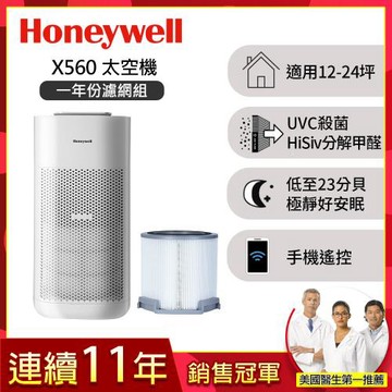 【一年份濾網組】美國Honeywell X560航太級UVC殺菌空氣清淨機(適用12-24坪｜太空機)