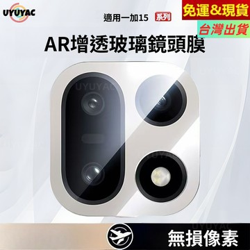 「現貨」AR增透 全覆蓋 手機後攝像頭 玻璃保護貼 無損像素 OnePlus 1+15 1+13 防摔防爆 鏡頭貼