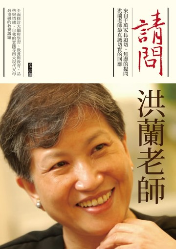 【電子書】請問洪蘭老師