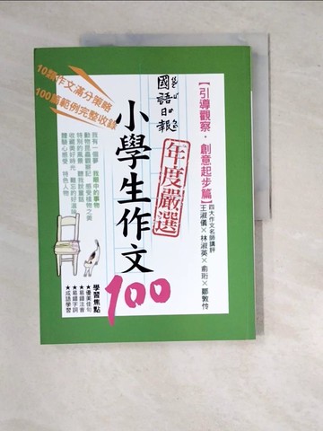 【書寶二手書T9／國中小參考書_R75】國語日報年度嚴選小學生作文100：引導觀察‧創意起步篇_胡碩傑