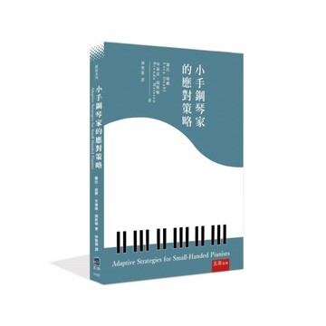 小手鋼琴家的應對策略（第1版）