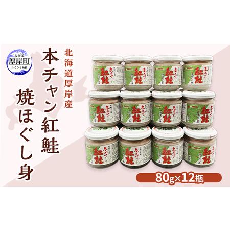 ふるさと納税 北海道 厚岸産 本チャン 紅鮭 焼ほぐし身 80g×12瓶 (合計960g) 北海道厚岸町