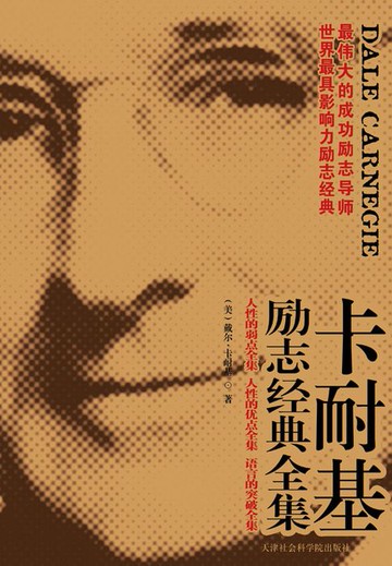 【電子書】卡耐基成功学大全集