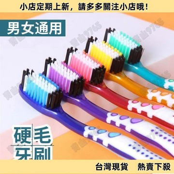 【限時特惠】硬毛牙刷成人傢用去牙漬去牙黃獨立包裝超市衕款軟毛牙刷特價