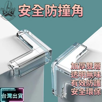 【現貨秒發🔥附贈背貼】防撞角 防撞 防撞貼 安全防護 桌角防撞 桌腳防撞 牢固不掉 護角 桌角保護套 防護角 透明防撞角