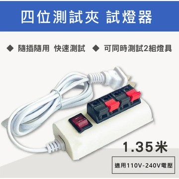 【奇亮科技】 E極亮 台灣出貨 附發票  四位 試燈器 LED燈具測試線 開關 電器測試線夾 測試維修通電夾