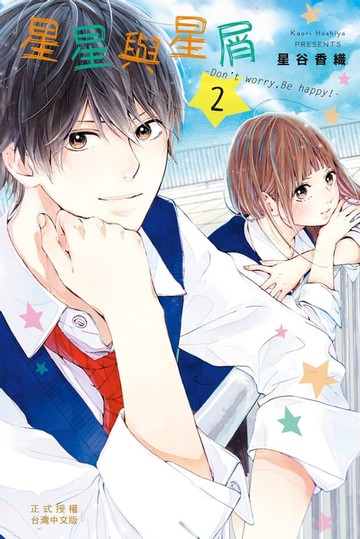 【電子書】星星與星屑 —Don’t worry: Be happy！—(2)