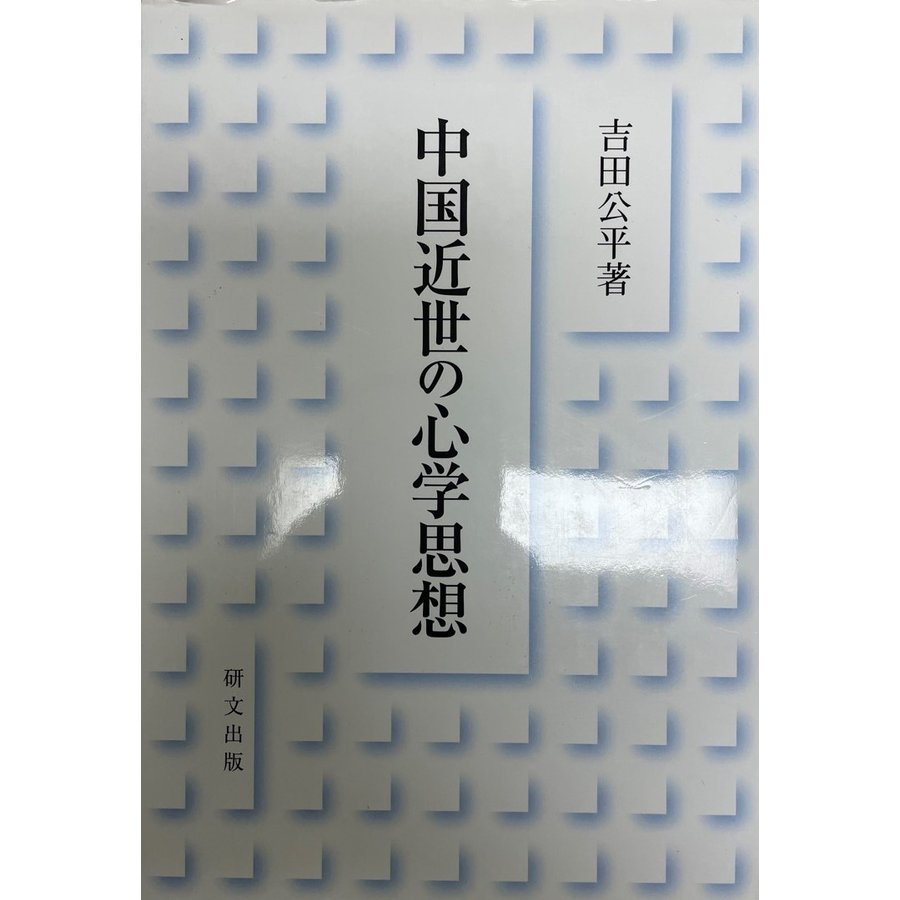 中国近世の心学思想 [単行本] 吉田公平