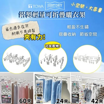 🌲森林喵🌲TOWA JUST DRY 鋁製輕量可折疊晒衣架 越南製