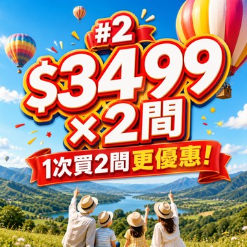 #2【鹿粉專案260709】一次買2間◆鹿春鹿情雙人一床 $3499*2間=$6998(每房含2客早餐)