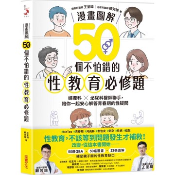 【漫畫圖解】50個不怕錯的性教育必修題：婦產科×泌尿科醫師聯手，陪你一起安心解答