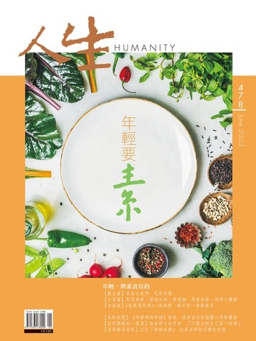 【電子書】人生雜誌 第478期